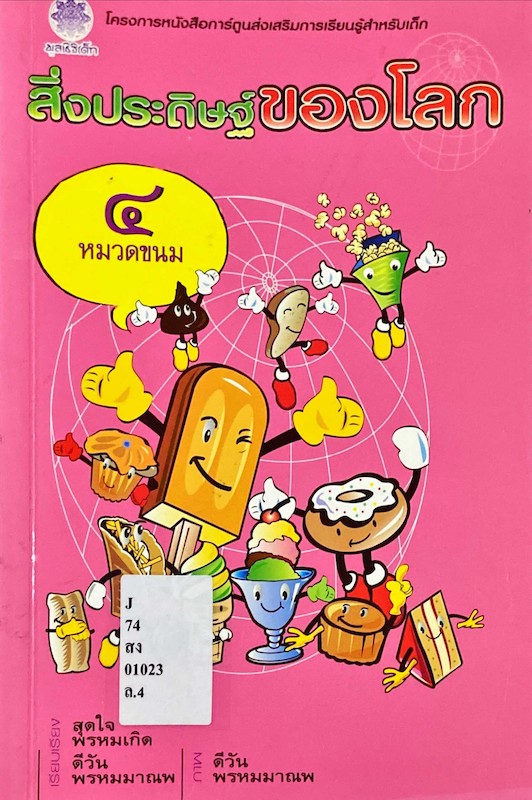 สิ่งประดิษฐ์ของโลก 4 : หมวดขนม