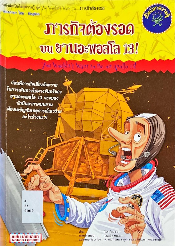 ภารกิจต้องรอดบนยานอะพอลโล 13!|You Wouldn't Want to Be on Apollo 13!