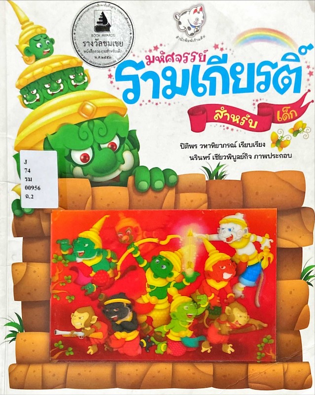 มหัศจรรย์รามเกียรติ์