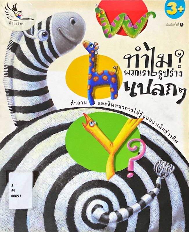 ทำไม? พวกเรารูปร่างแปลก ๆ