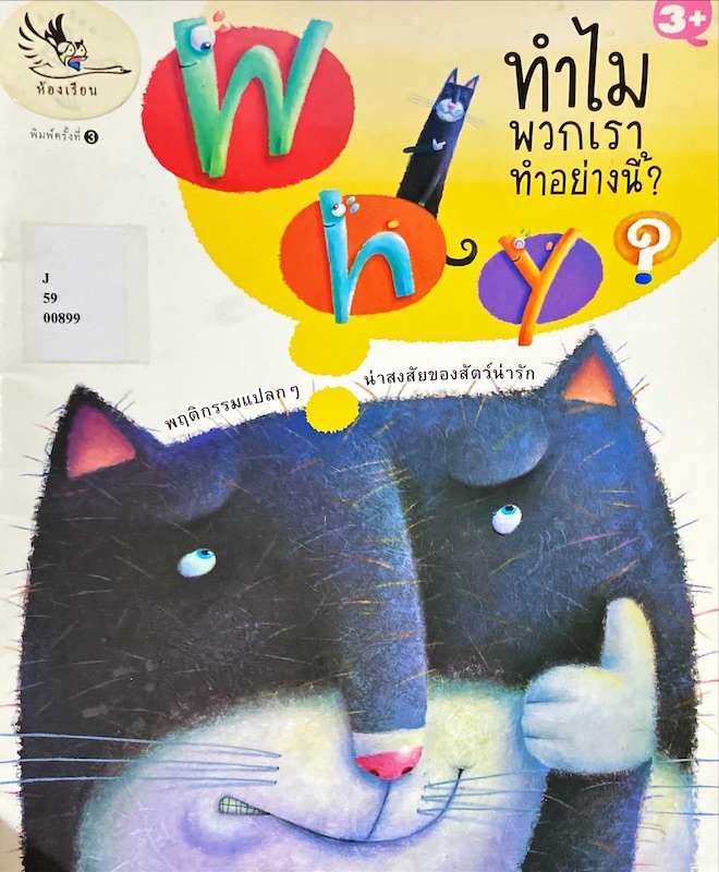 ทำไมพวกเราทำอย่างนี้?