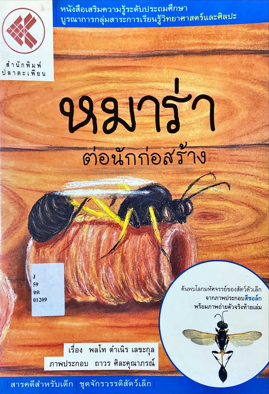 หมาร่า ต่อนักก่อสร้าง