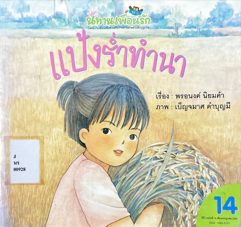 แป้งร่ำทำนา