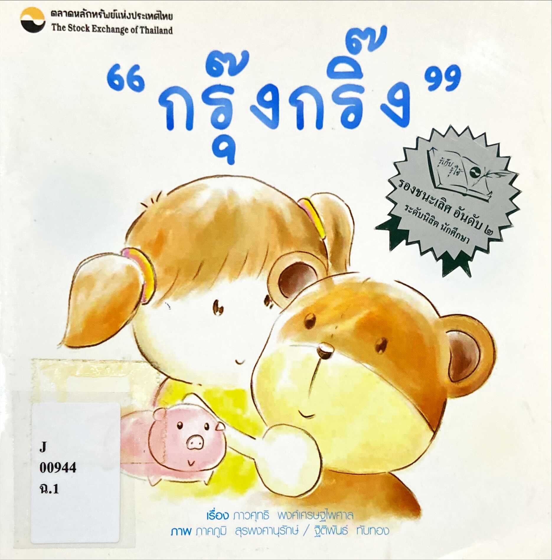 กรุ๊งกริ๊ง