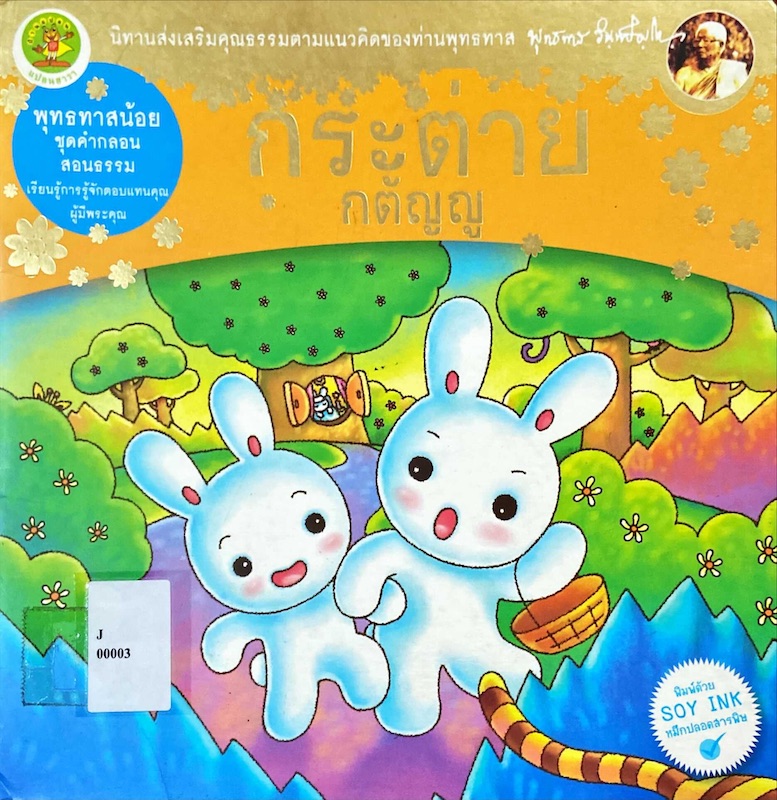 กระต่ายกตัญญู