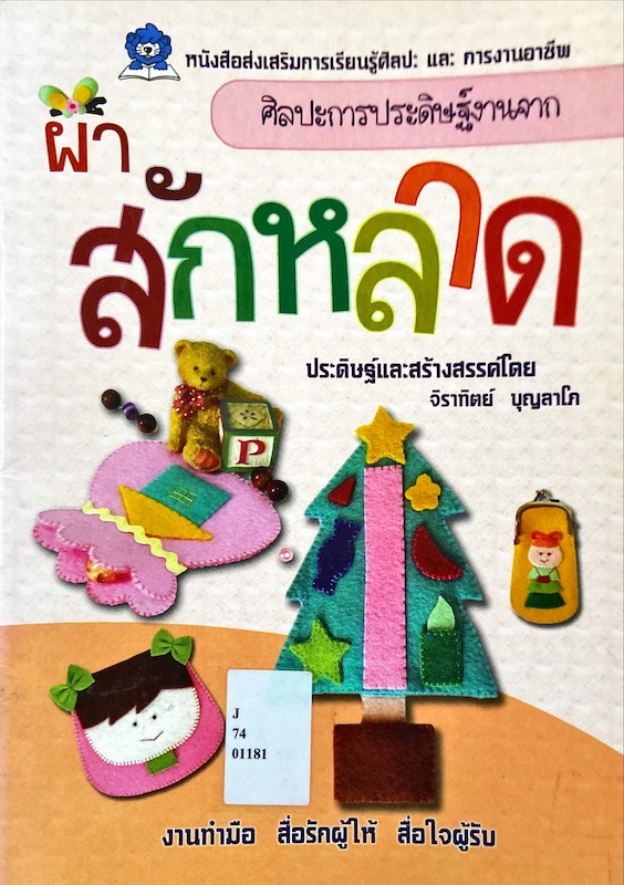 ศิลปะการประดิษฐืงานจากผ้าสักหลาด