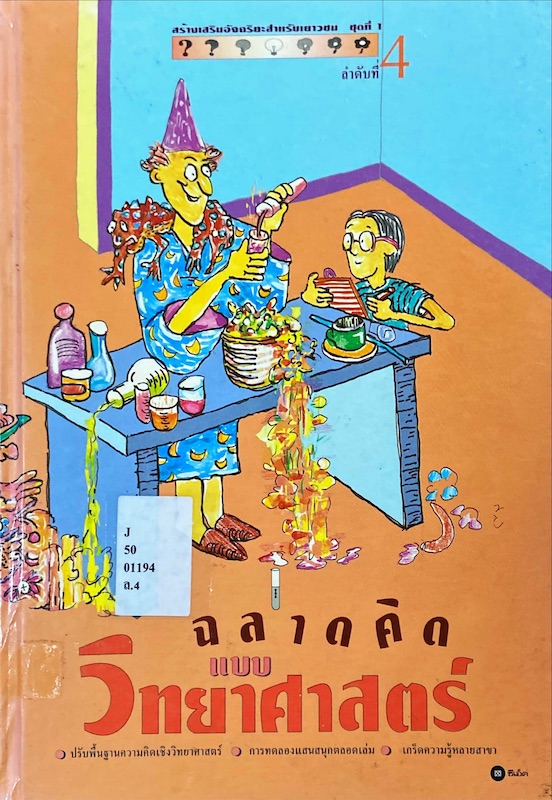ฉลาดคิดแบบวิทยาศาสตร์ ลำดับที่ 4