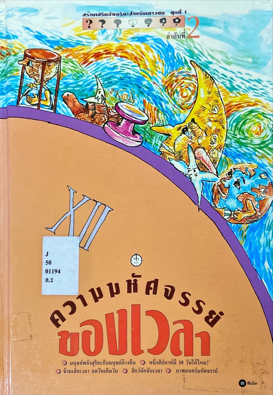 ความมหัศจรรย์ของเวลา|This Book is About Time
