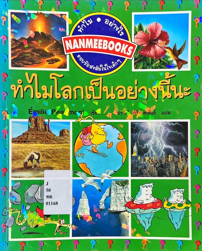 ทำไมโลกเป็นอย่างนี้นะ