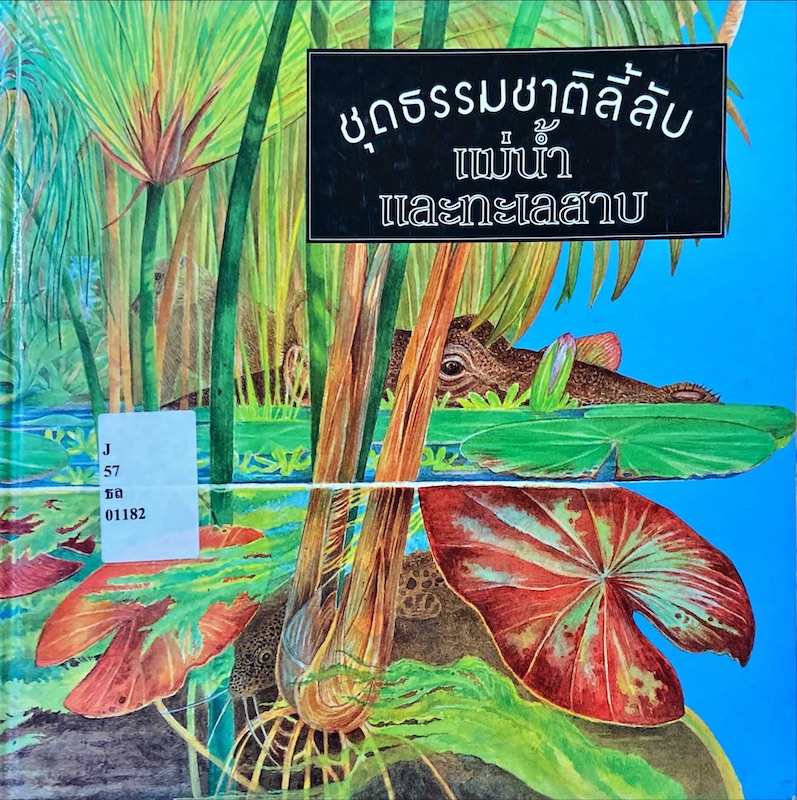 แม่น้ำและทะเลสาบ