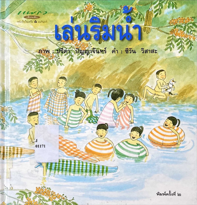 เล่นริมน้ำ