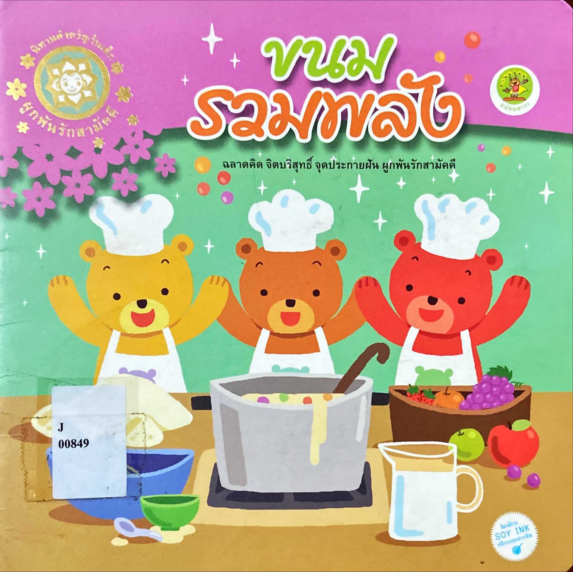 ขนมรวมพลัง