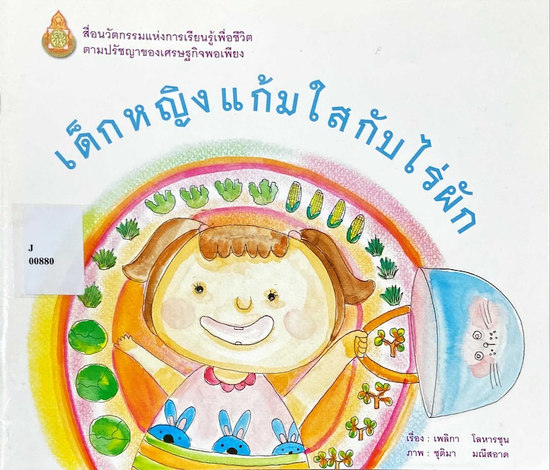 เด็กหญิงแก้มใสกับไร่ผัก