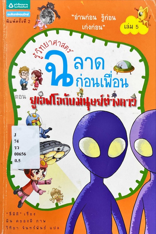 รู้วิทยาศาสตร์ฉลาดก่อนเพื่อน ตอน ยูเอฟโอกับมนุษย์ต่างดาว