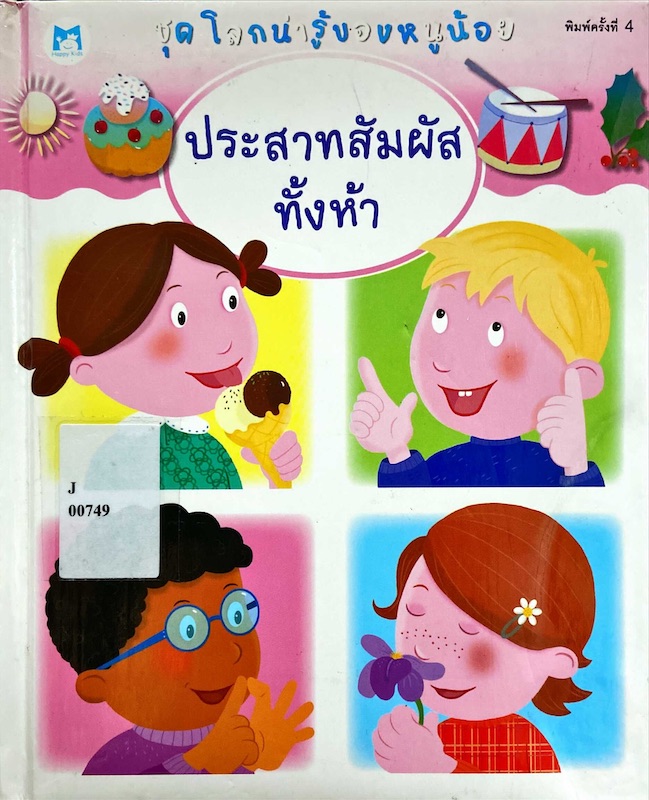 ประสาทสัมผัสทั้งห้า