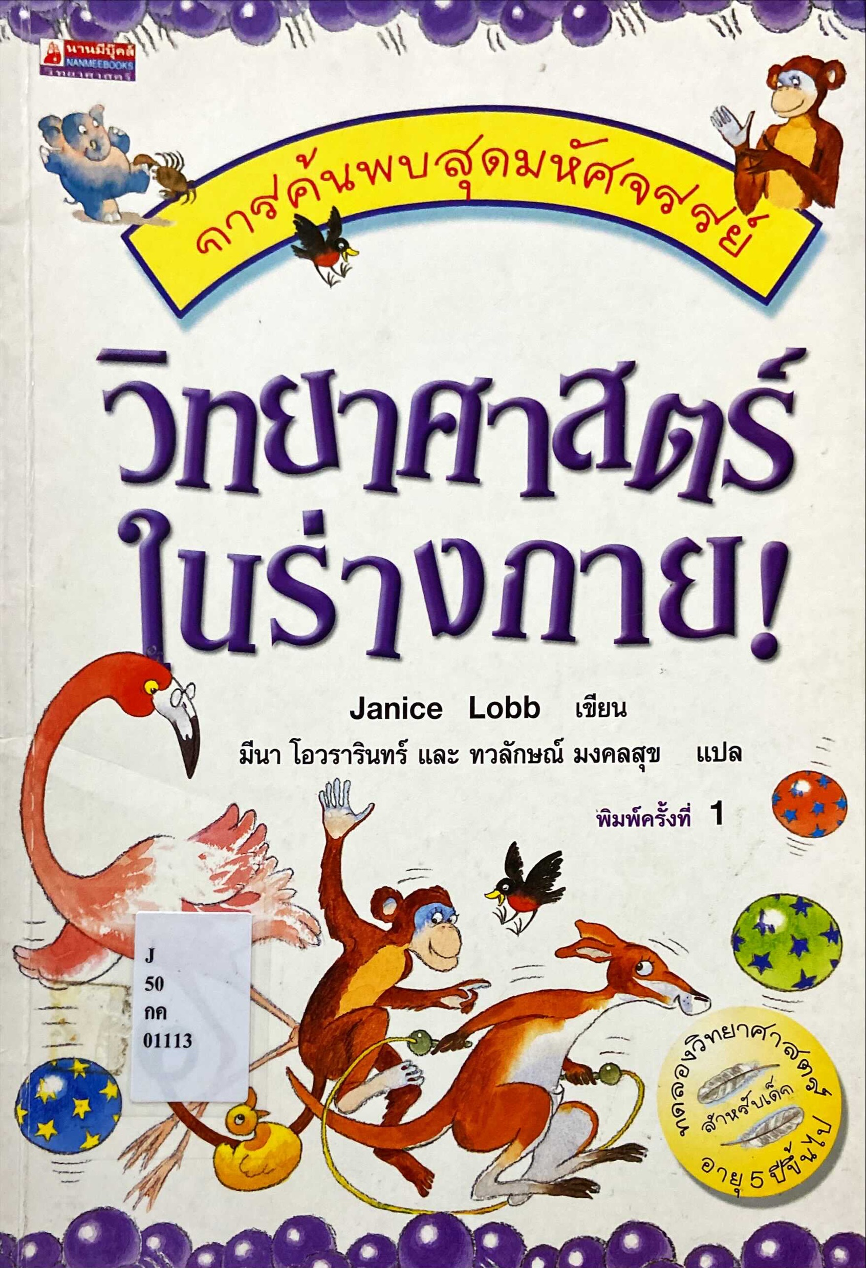 วิทยาศาสตร์ในร่างกาย