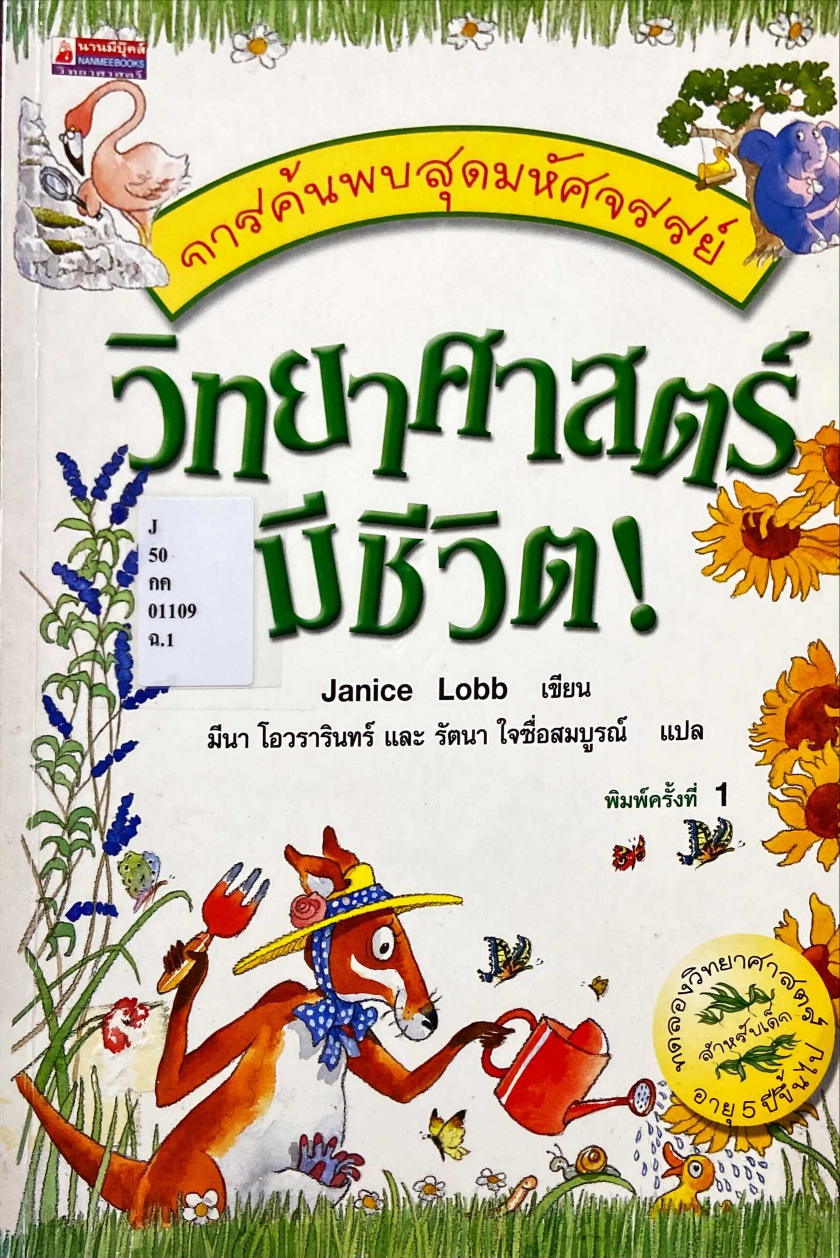 วิทยาศาสตร์มีชีวิต