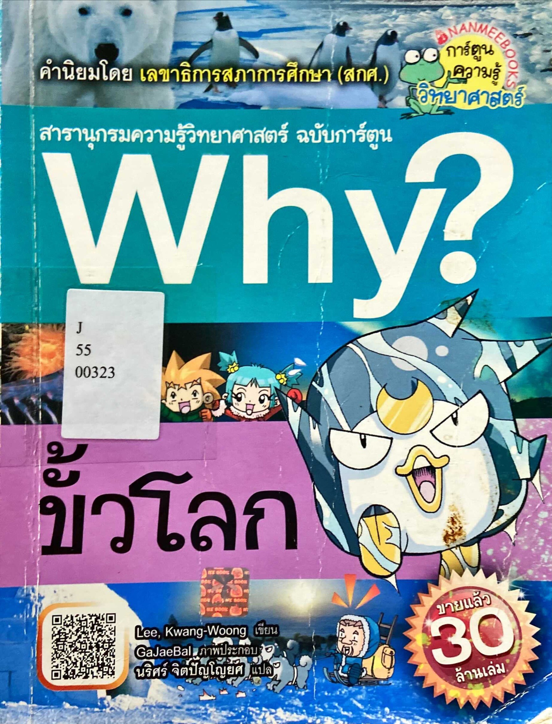 Why? ขั้วโลก