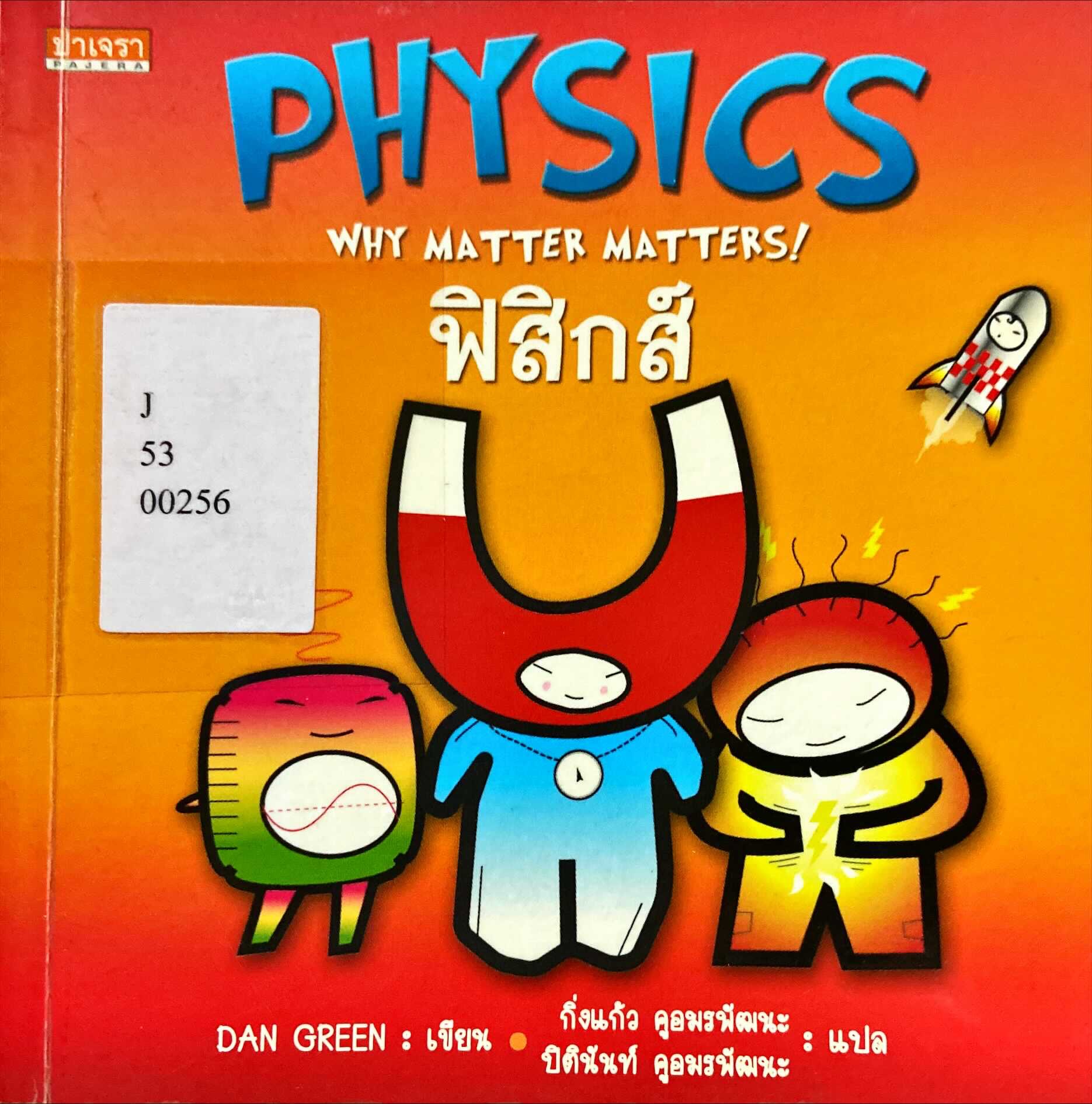ฟิสิกส์สำคัญไฉน = Physics : why matter matters!