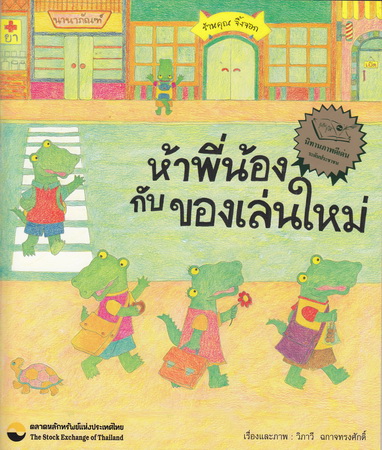 ห้าพี่น้องกับของเล่นใหม่