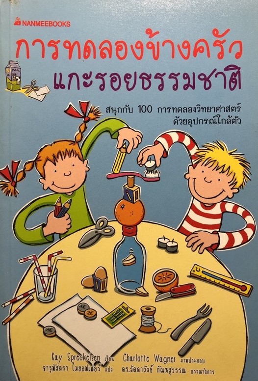 การทดลองข้างครัว แกะรอยธรรมชาติ