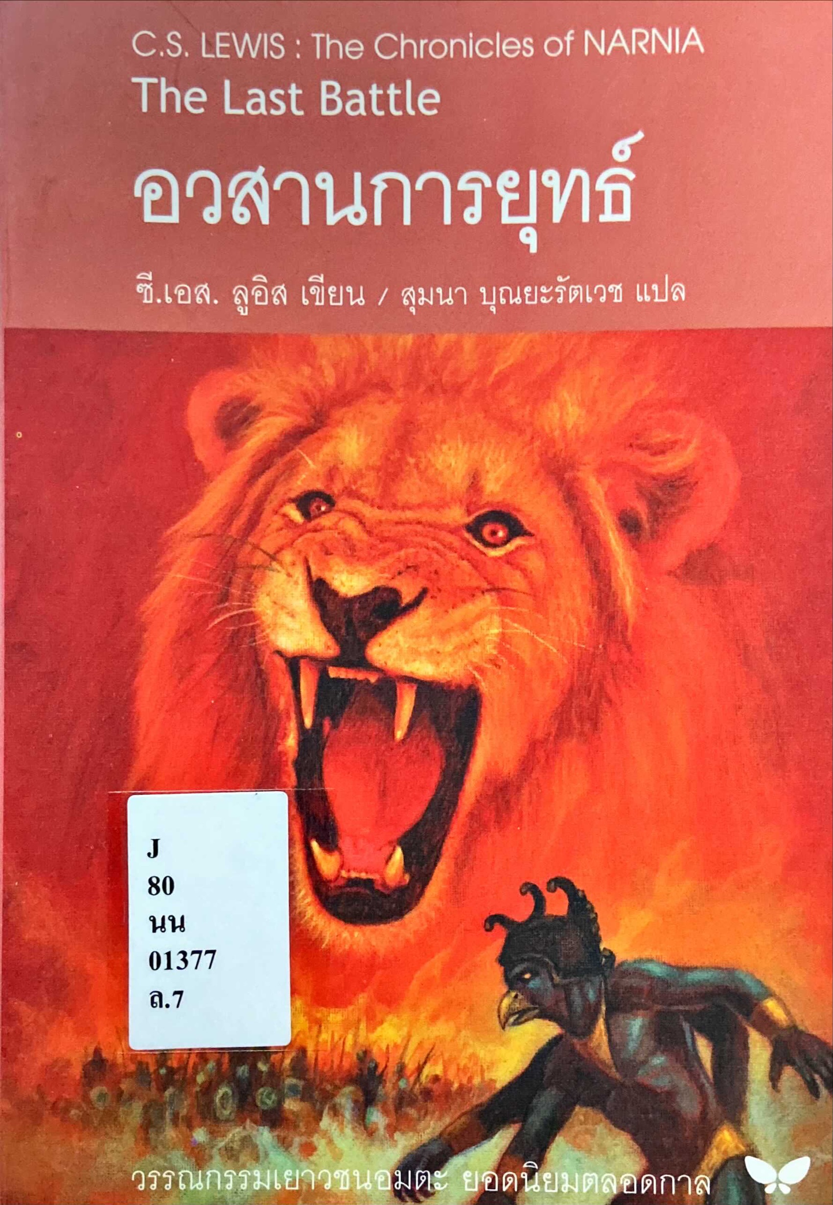 อวสานการยุทธ์|The Chronicles of Narnia : The Last Battle