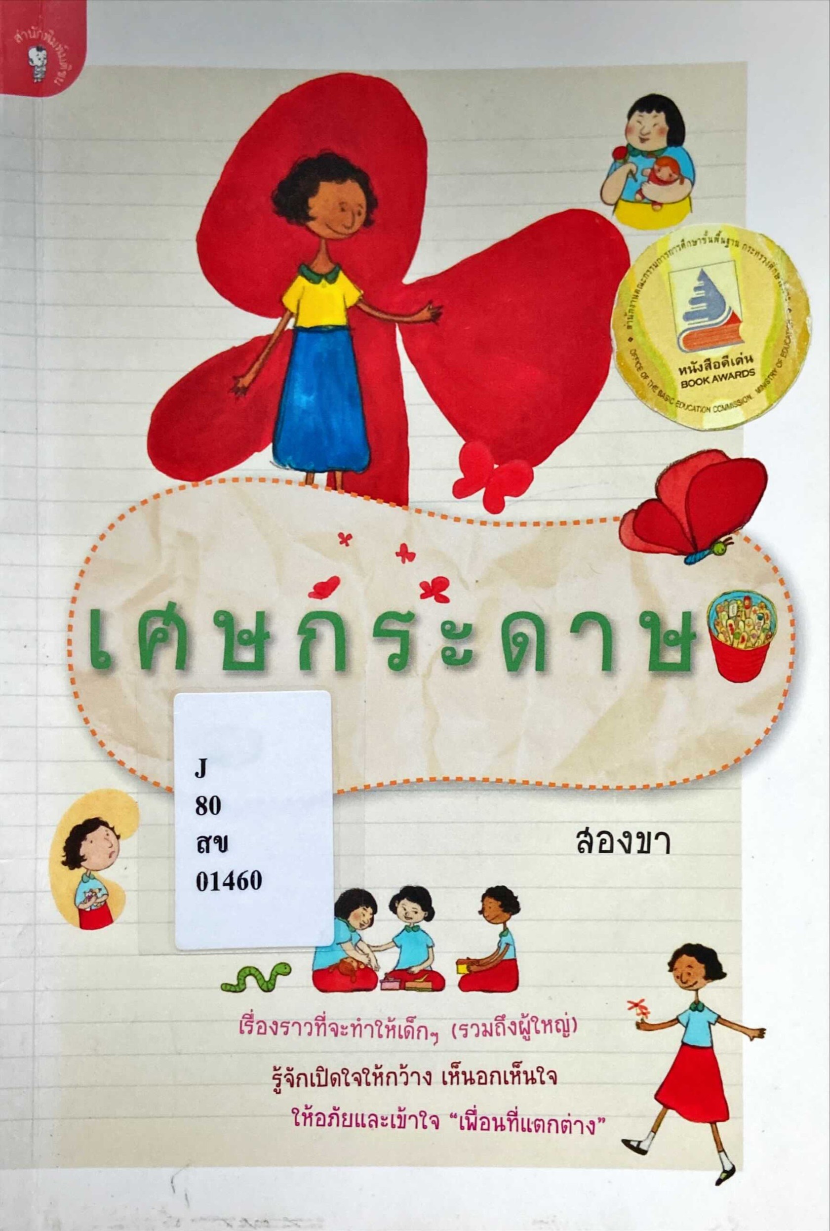 เศษกระดาษ