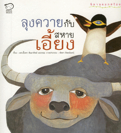 ลุงควายกับสหายเอี้ยง