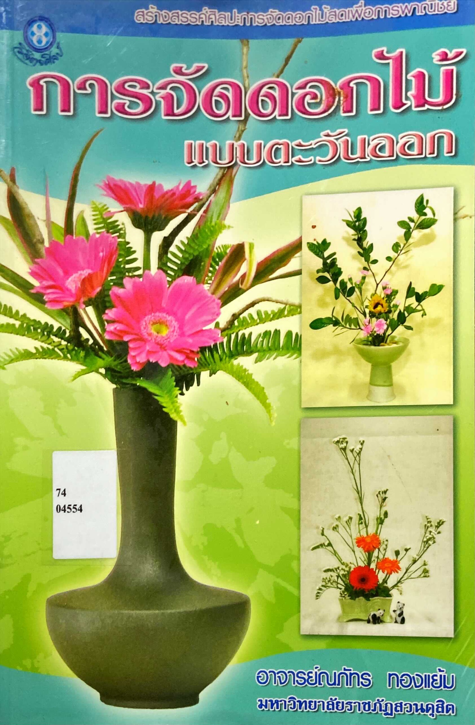 การจัดดอกไม้แบบตะวันออก
