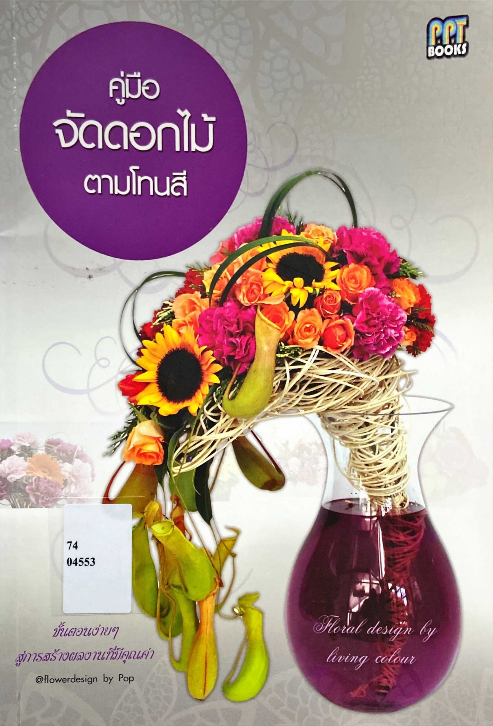 คู่มือจัดดอกไม้ตามโทนสี