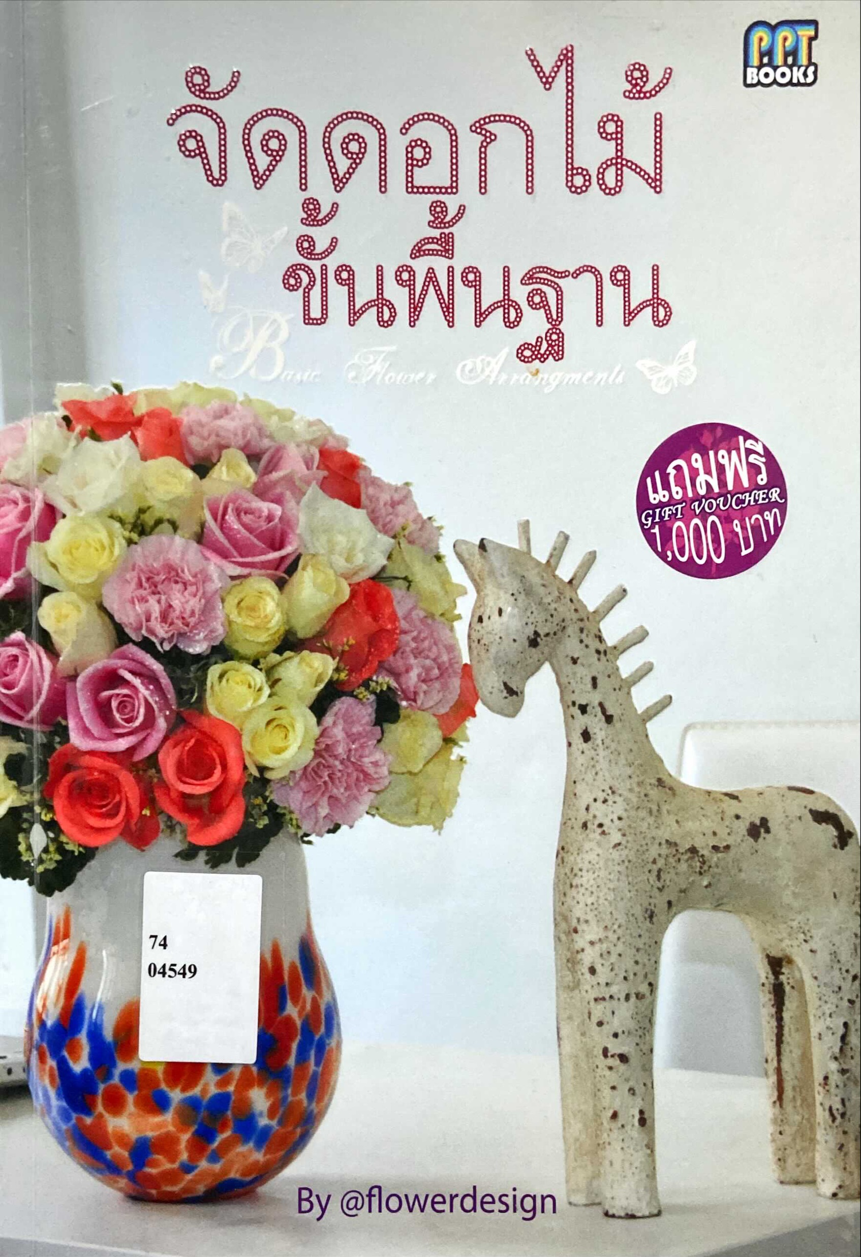 จัดดอกไม้ขั้นพื้นฐาน