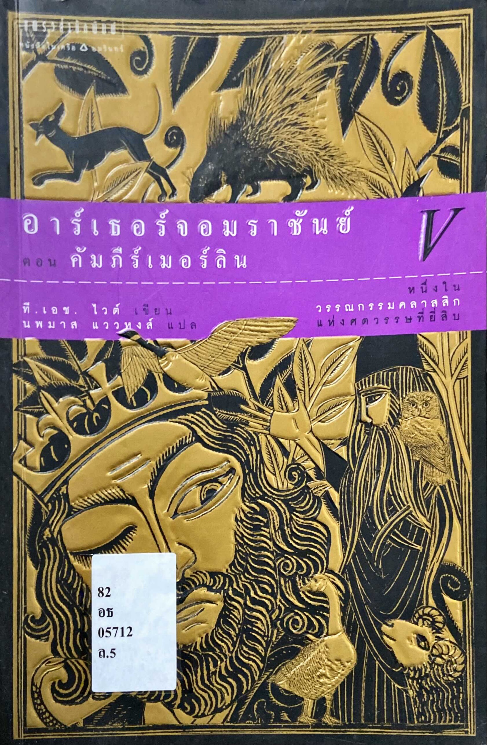 อาร์เธอร์จอมราชันย์ ตอน คัมภีร์เมอร์ลิน