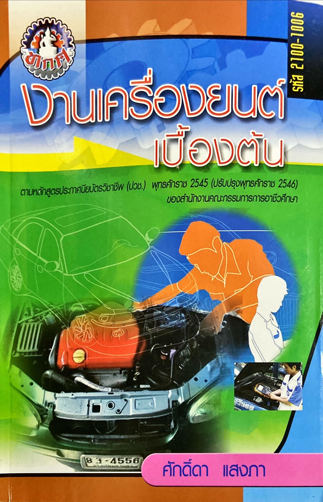 งานเครื่องยนต์เบื้องต้น
