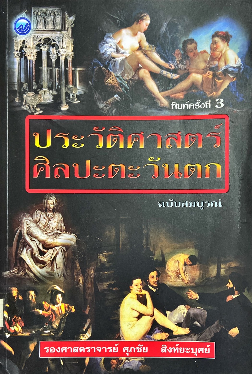 ประวัติศาสตร์ศิลปะตะวันตก ฉบับสมบูรณ์