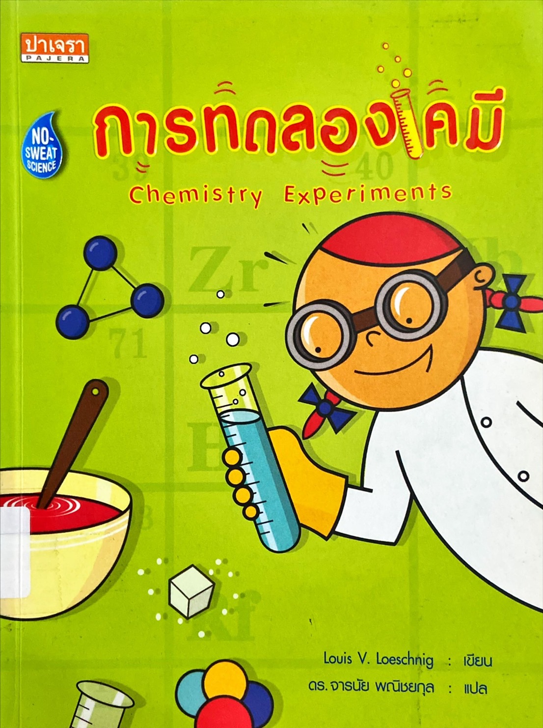 การทดลองเคมี