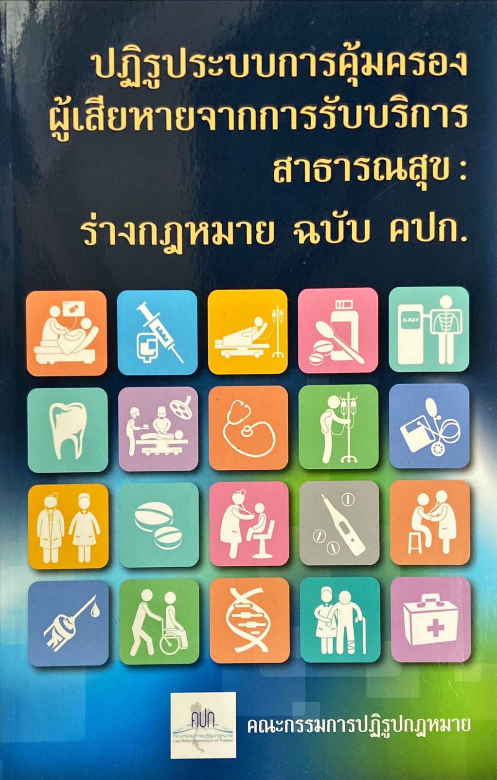 ปฏิรูประบบการคุ้มครองผู้เสียหายจากการรับบริการสาธารณสุข : ร่างกฎหมาย ฉบับ คปก.