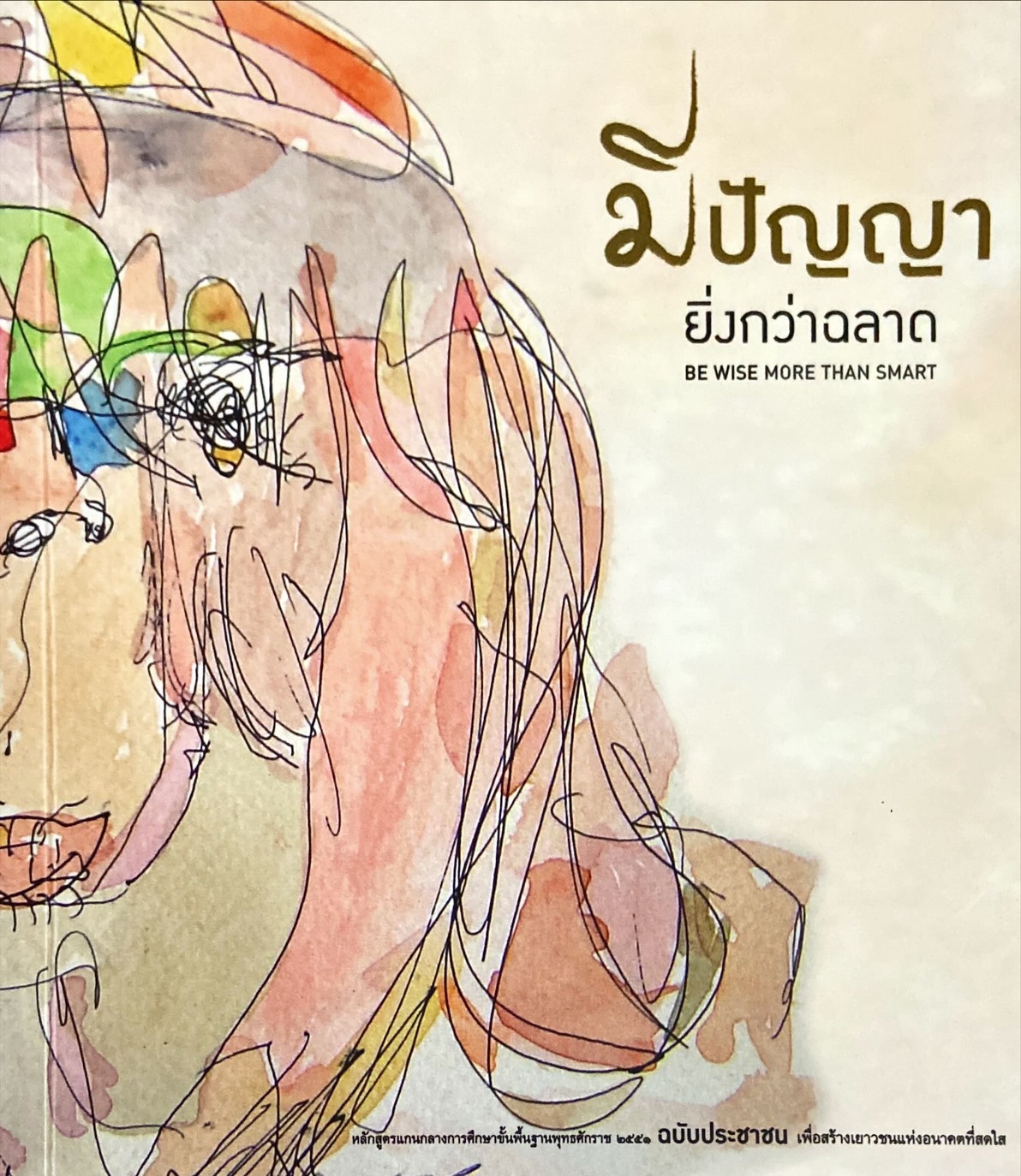 มีปัญญายิ่งกว่าฉลาด|Be Wise More than Smart