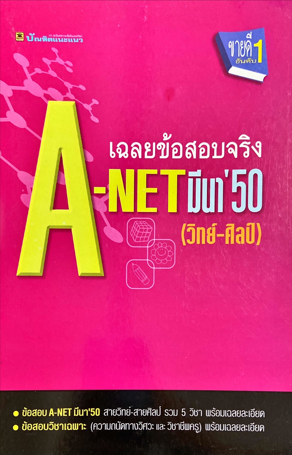เฉลยข้อสอบจริง A-NET มีนา'49 วิทย์-ศิลป์