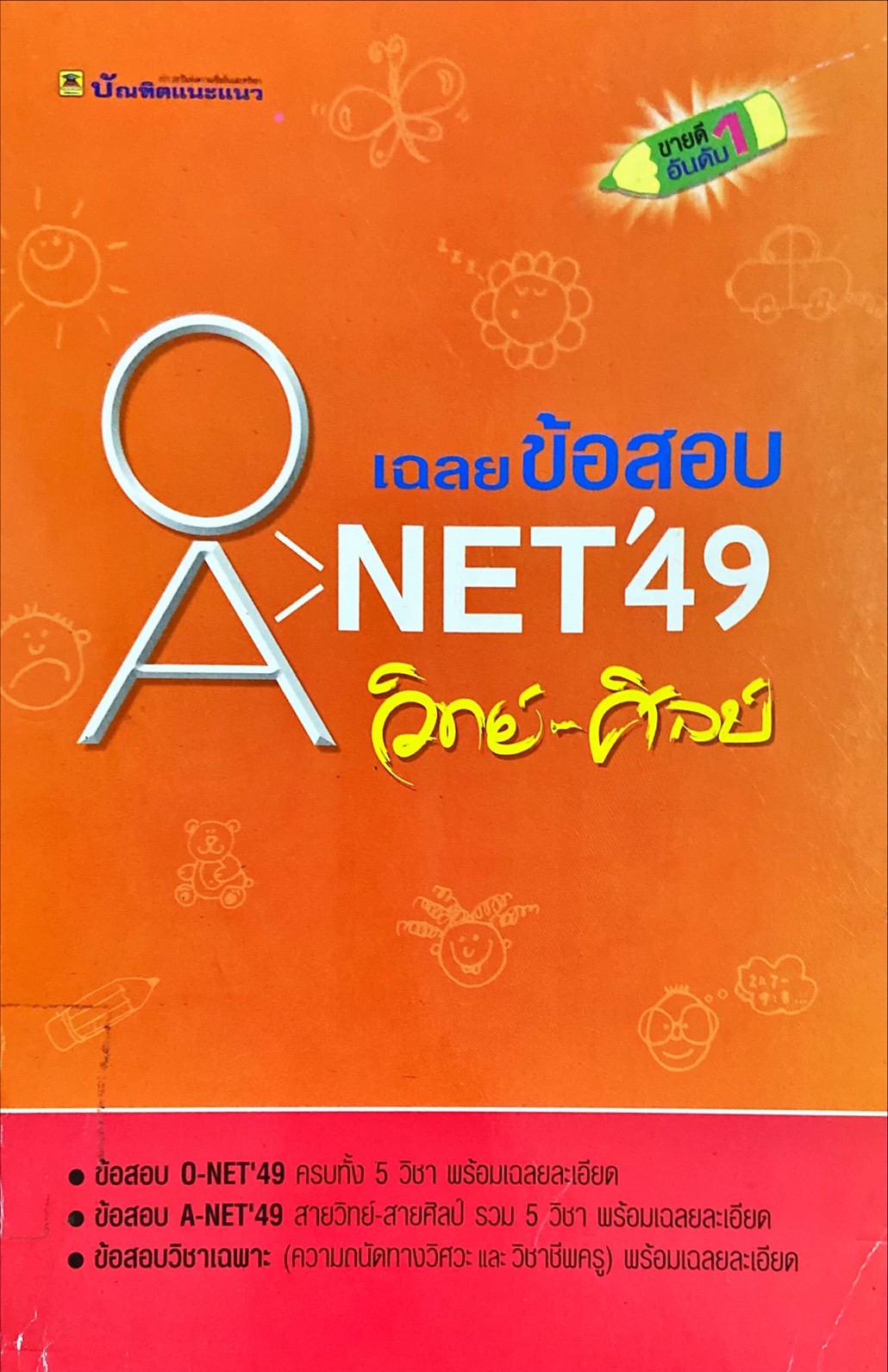 เฉลยข้อสอบ O-NET และ A-NET'49 วิทย์-ศิลป์