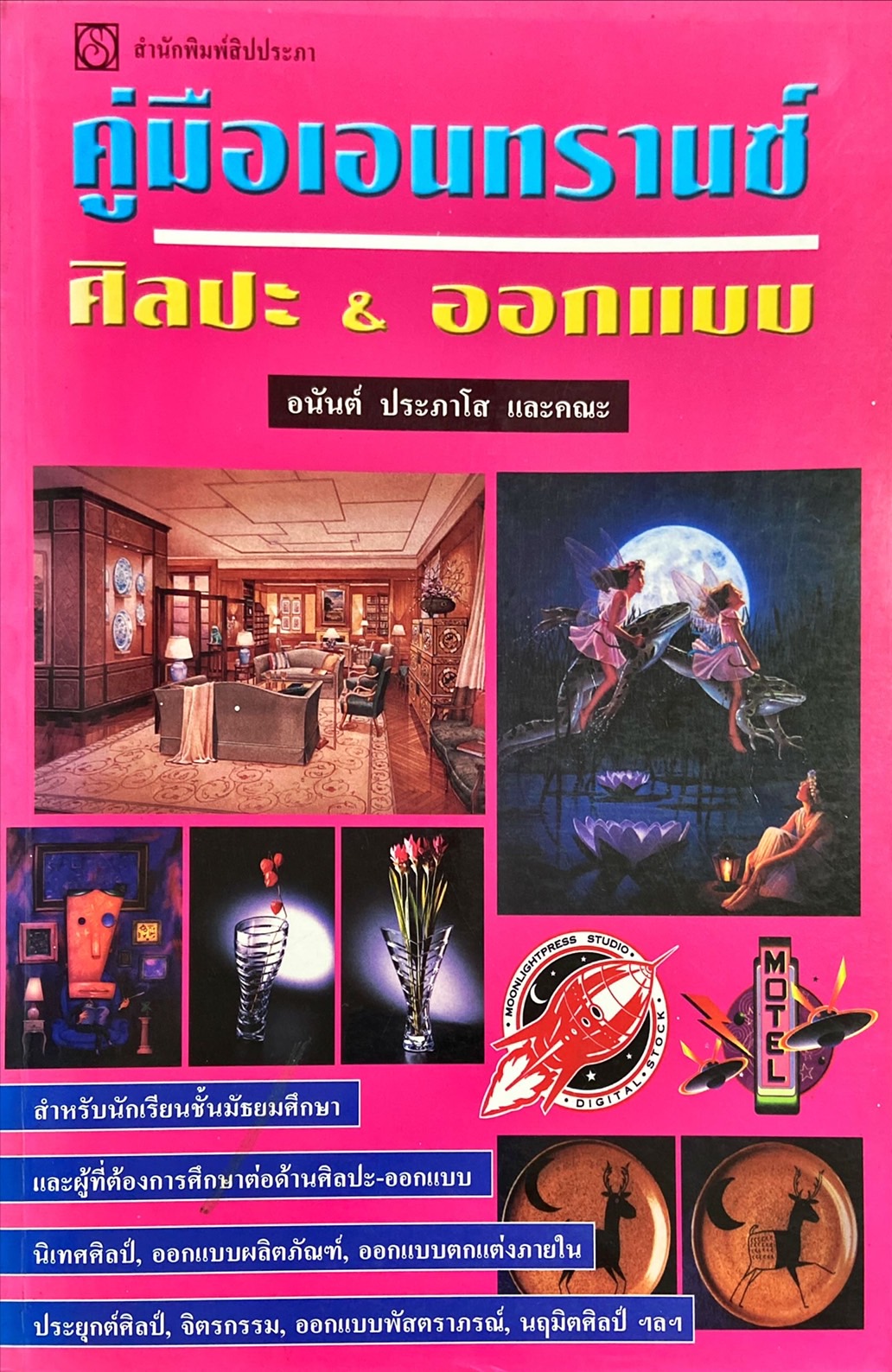 คู่มือเอนทรานซ์ศิลปะ-ออกแบบ