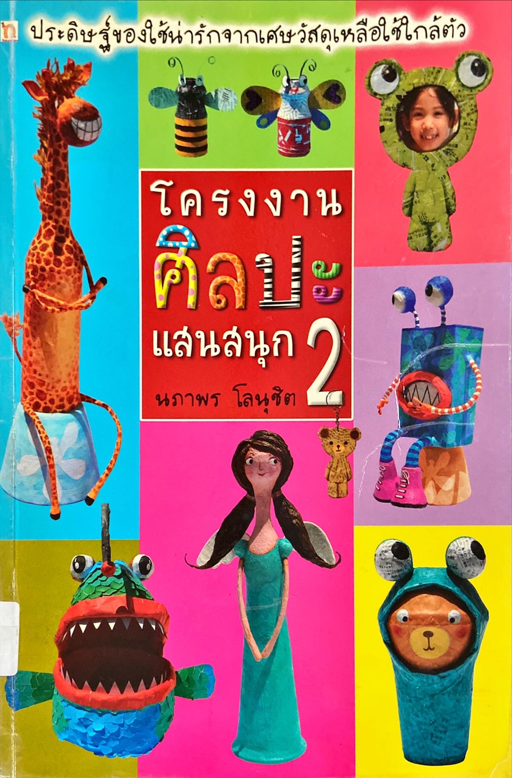 โครงงานศิลปะแสนสนุก 2