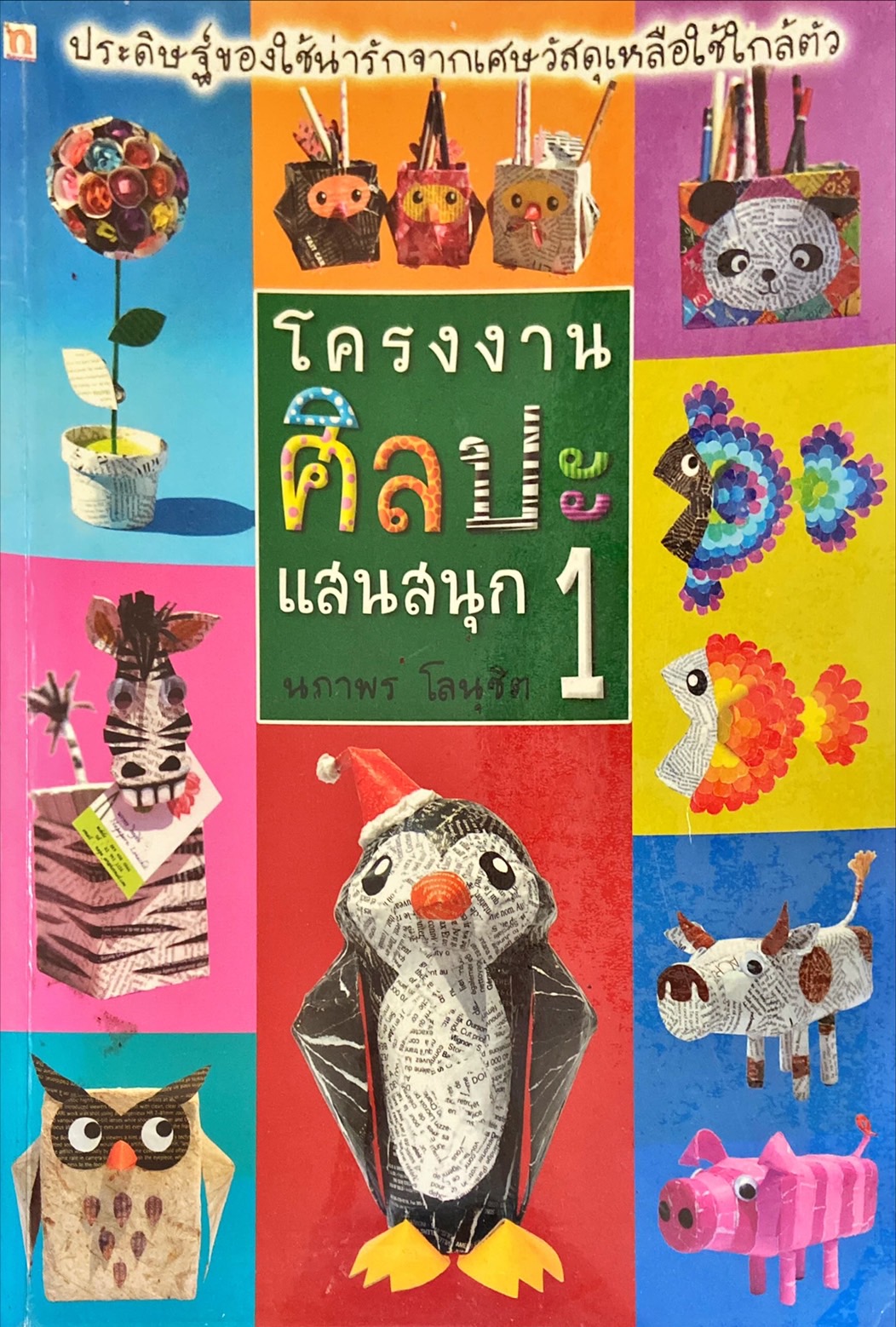 โครงงานศิลปะแสนสนุก