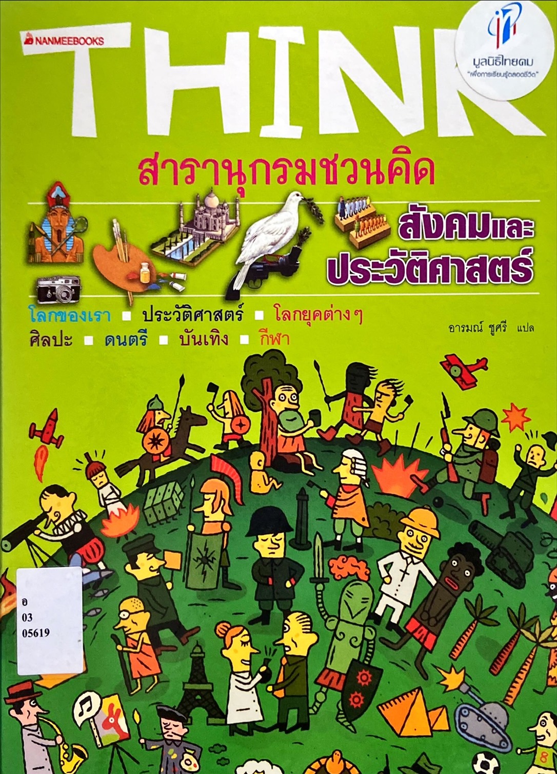 Think สารานุกรมชวนคิด สังคมและประวัติศาสตร์