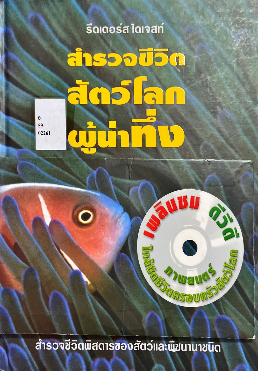 สำรวจชีวิตสัตว์โลกผู้น่าทึ่ง
