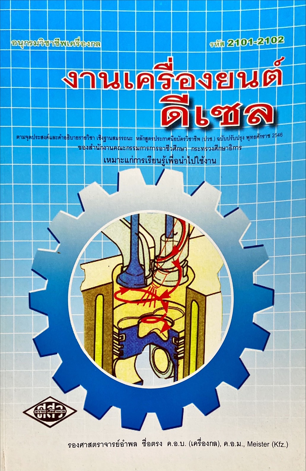 อนุกรมวิชาชีพเครื่องกล : งานเครื่องยนต์ดีเซล