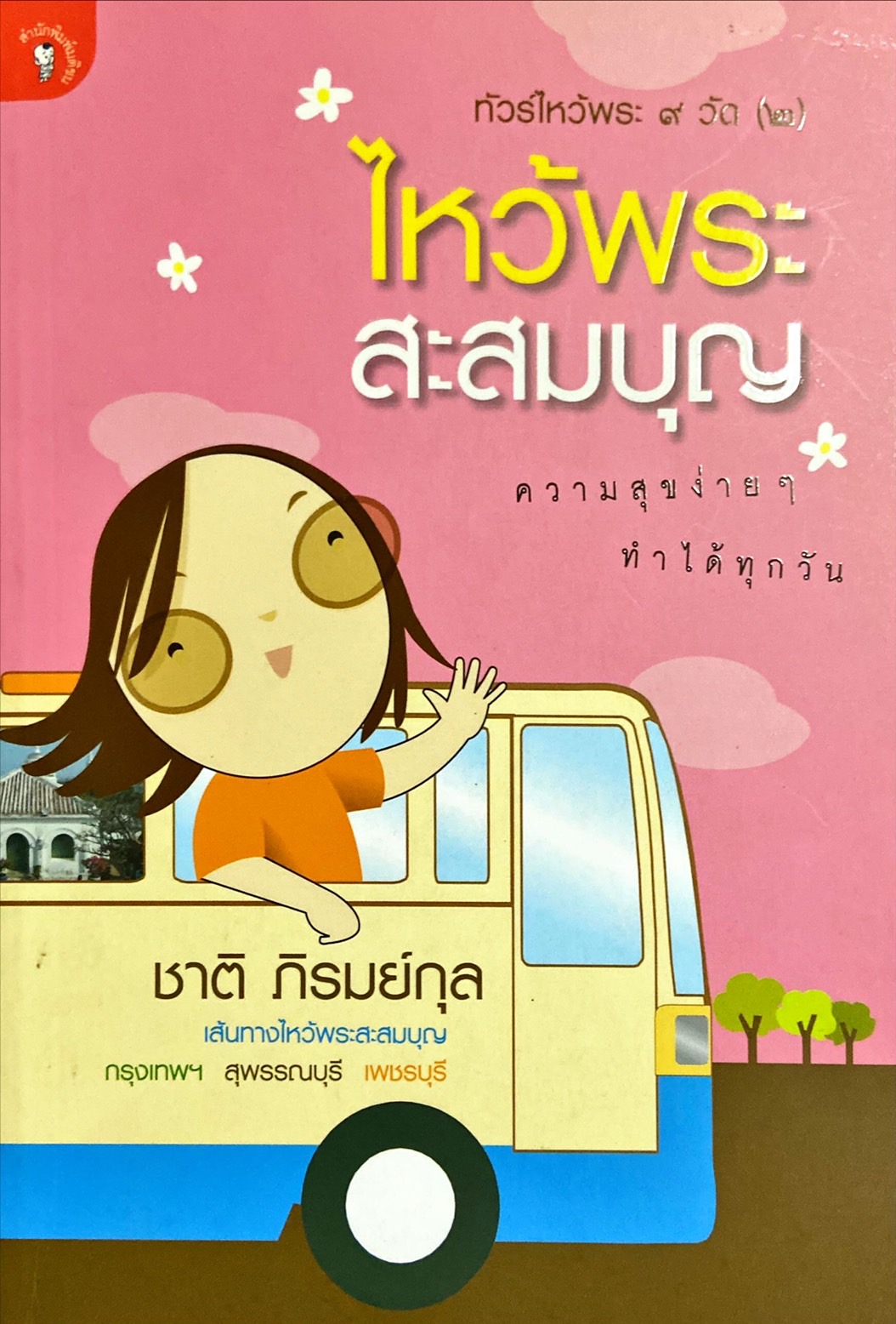 ไหว้พระสะสมบุญ