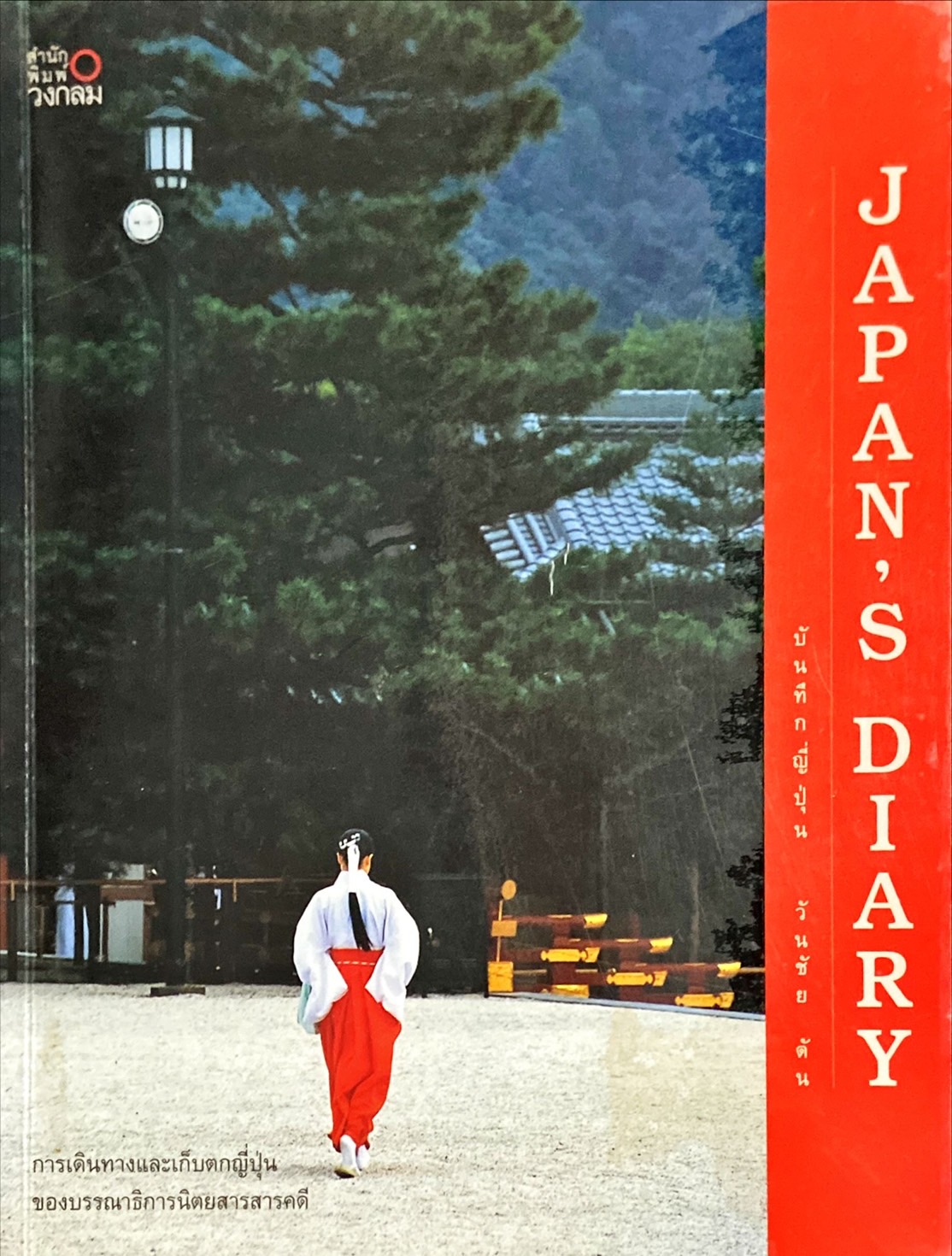 บันทึกญี่ปุ่น|Japan's Diary
