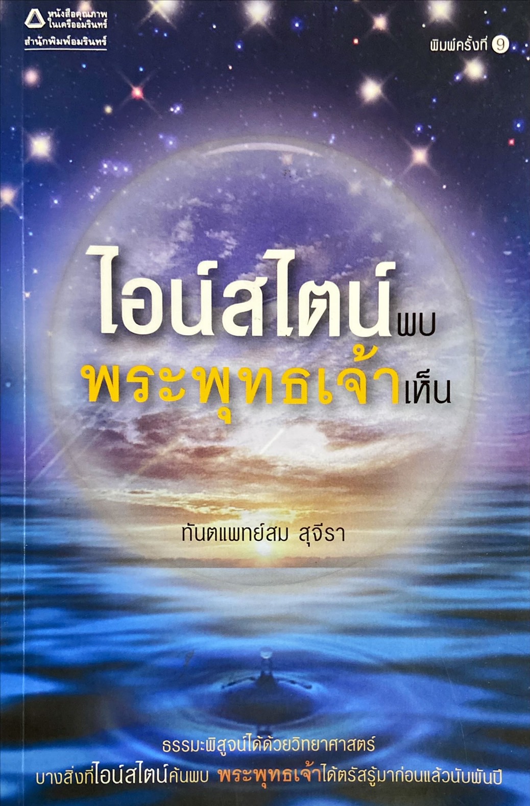 ไอน์สไตน์พบ พระพุทธเจ้าเห็น