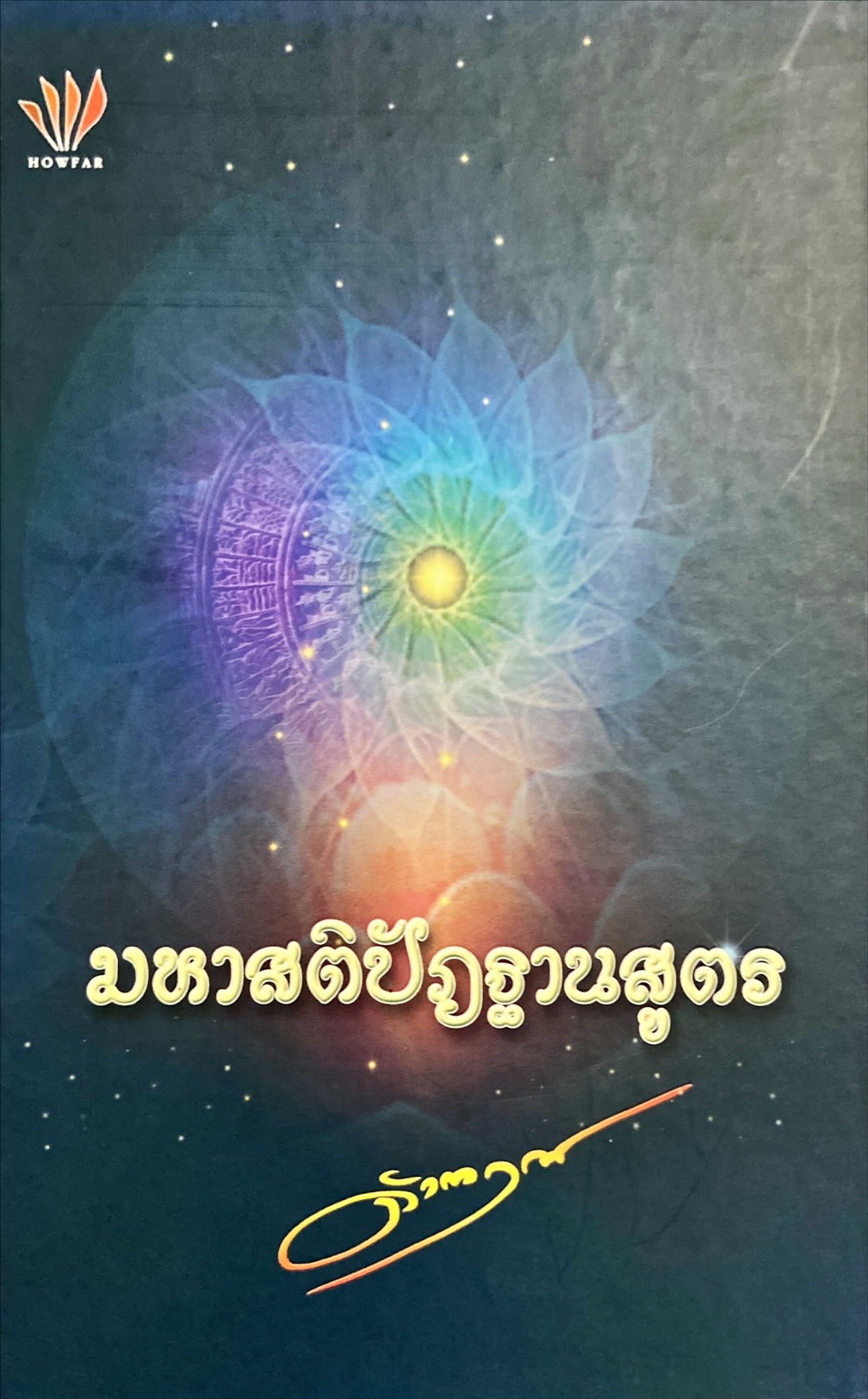 มหาสติปัฎฐานสูตร