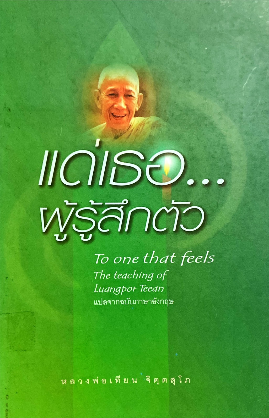 แด่เธอผู้รู้สึกตัว